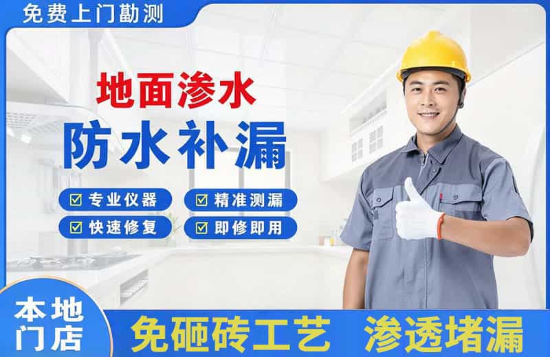 绍兴地面渗水维修