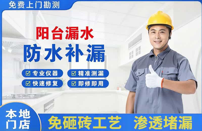 绍兴阳台漏水维修