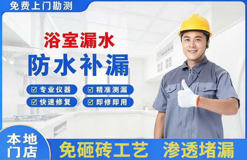 绍兴浴室漏水维修
