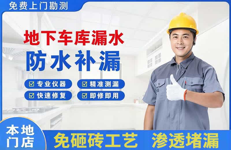 绍兴地下车库漏水维修