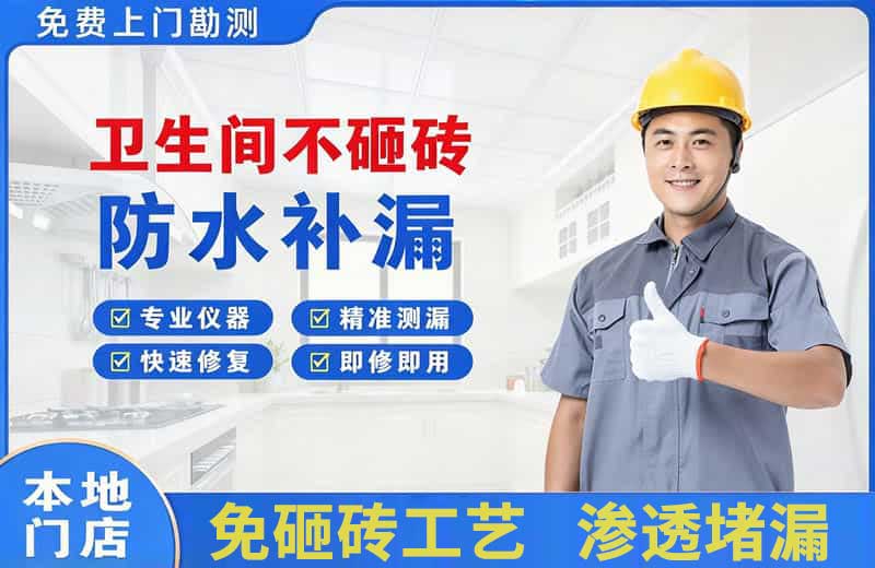 绍兴卫生间不砸砖修补漏水